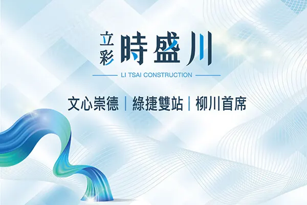 立彩時盛川建案主視覺