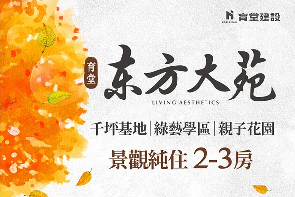 東方大苑建案主視覺