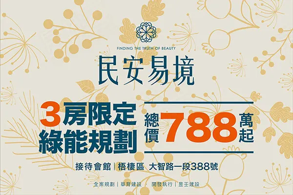 民安易境建案主視覺