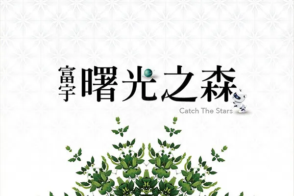 富宇曙光之森建案主視覺