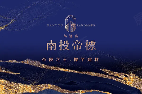 南投帝標建案主視覺