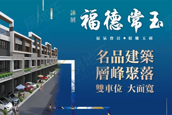 福德常玉建案主視覺