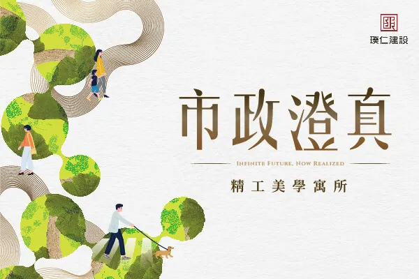 市政澄真建案主視覺