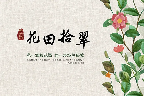 花田拾翠-華廈建案主視覺