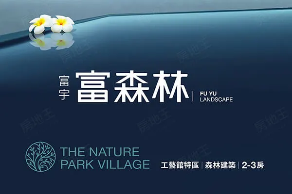 富宇富森林建案主視覺