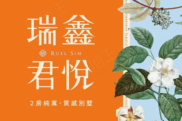 瑞鑫君悅(公寓)建案主視覺