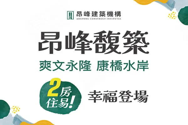 昂峰馥築建案主視覺