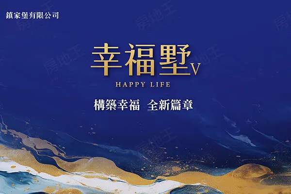 幸福墅V建案主視覺