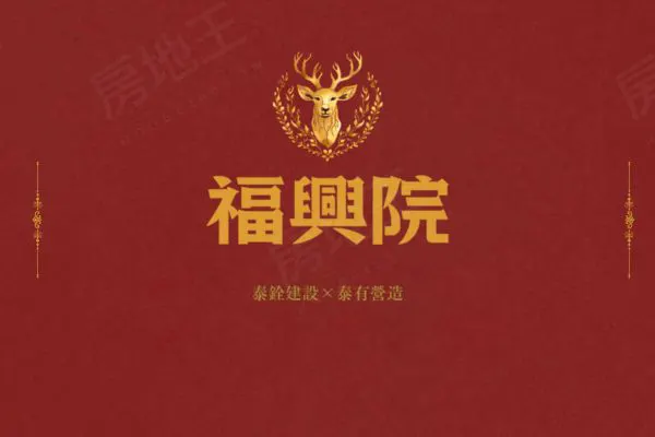 泰銓福興院特區建案主視覺