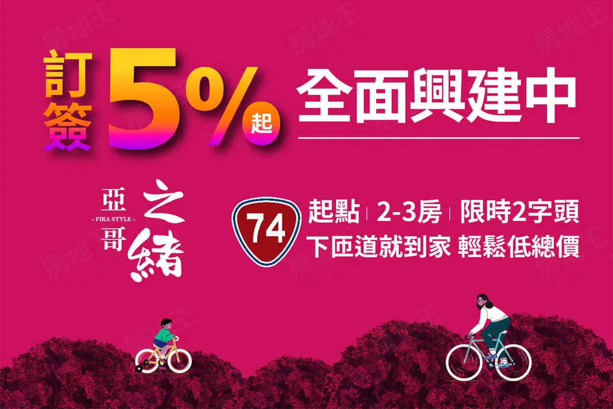 亞哥之緒建案圖輯 1