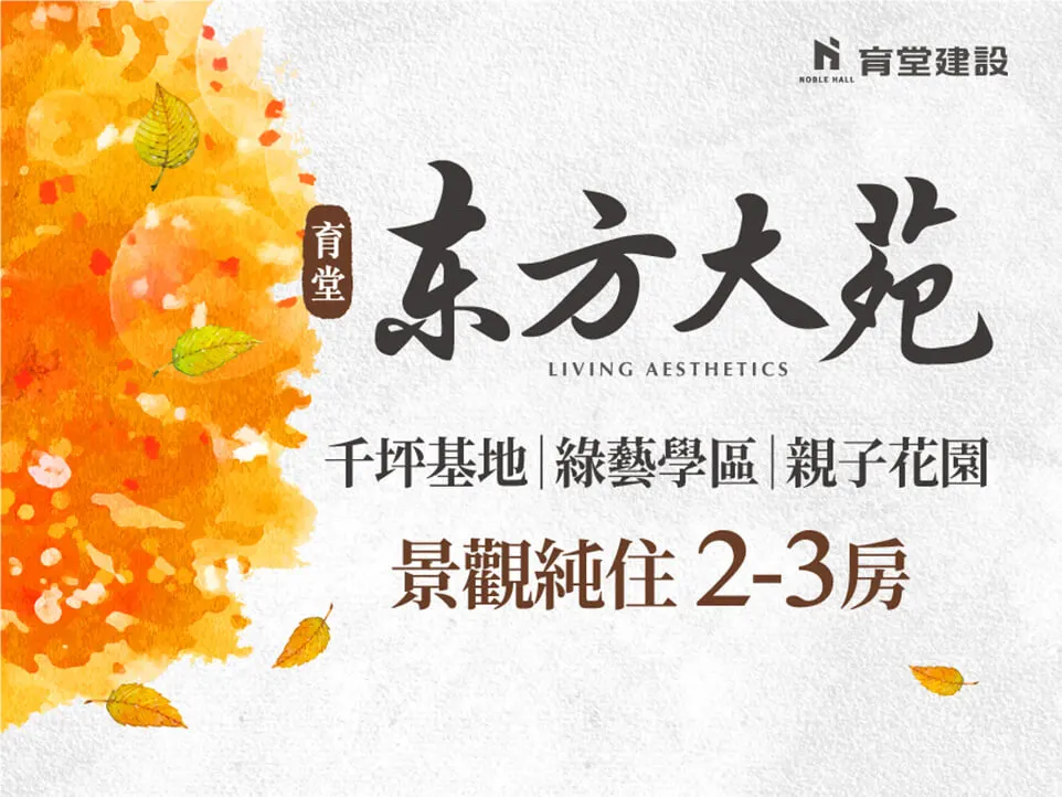 東方大苑建案圖輯 1