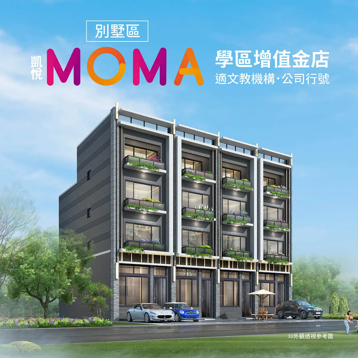 凱悅MOMA(透天區)建案圖輯 1