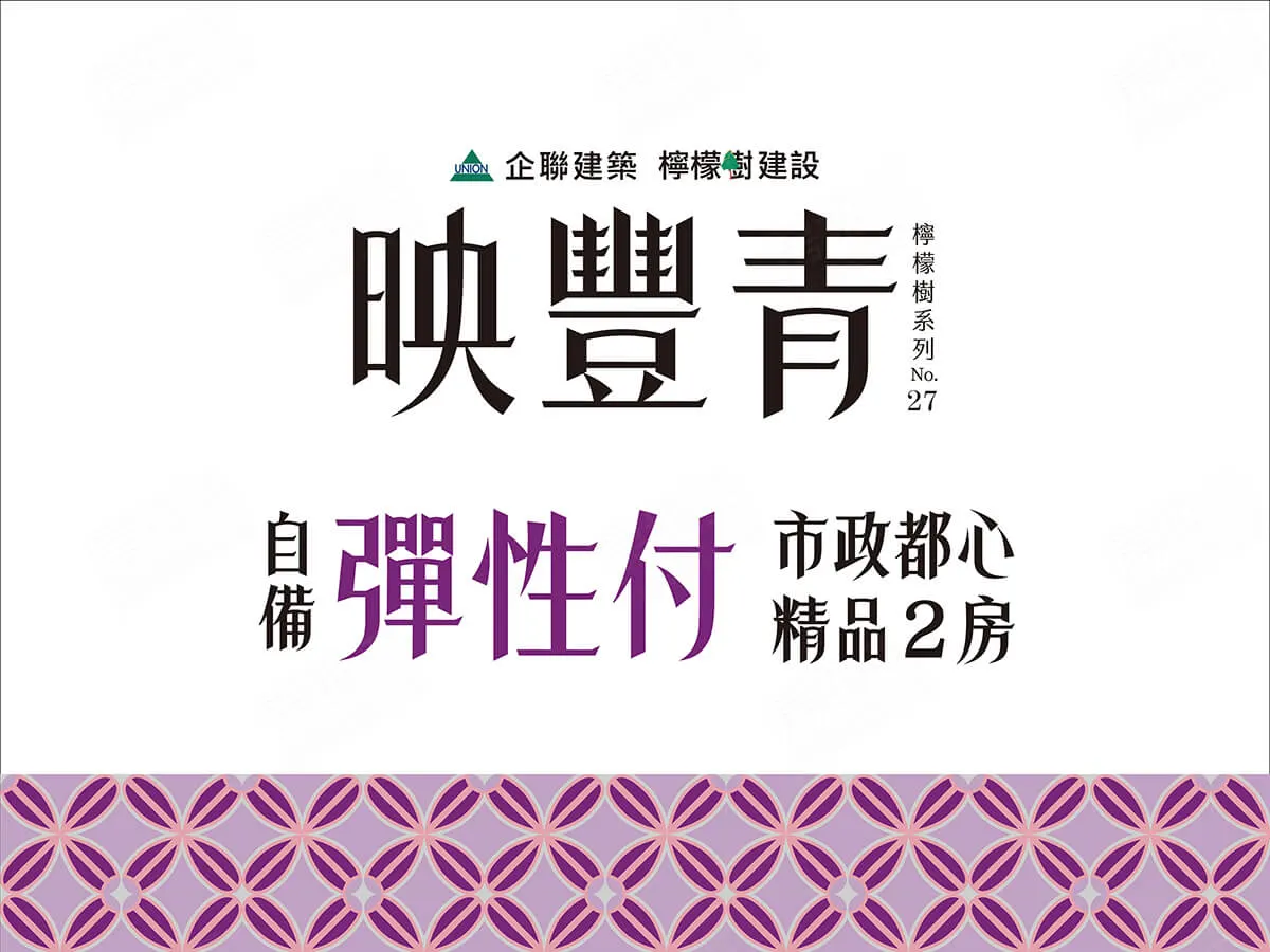 映豐青建案圖輯 1