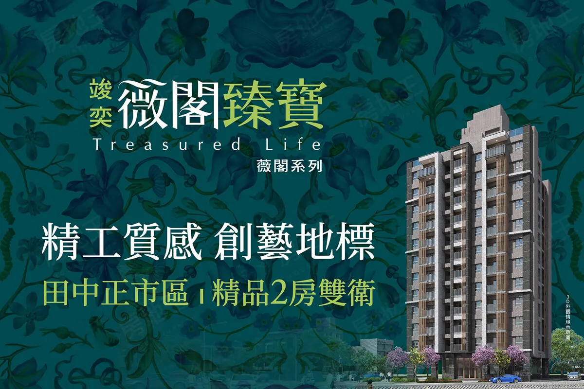 竣奕 薇閣臻寶建案圖輯 1
