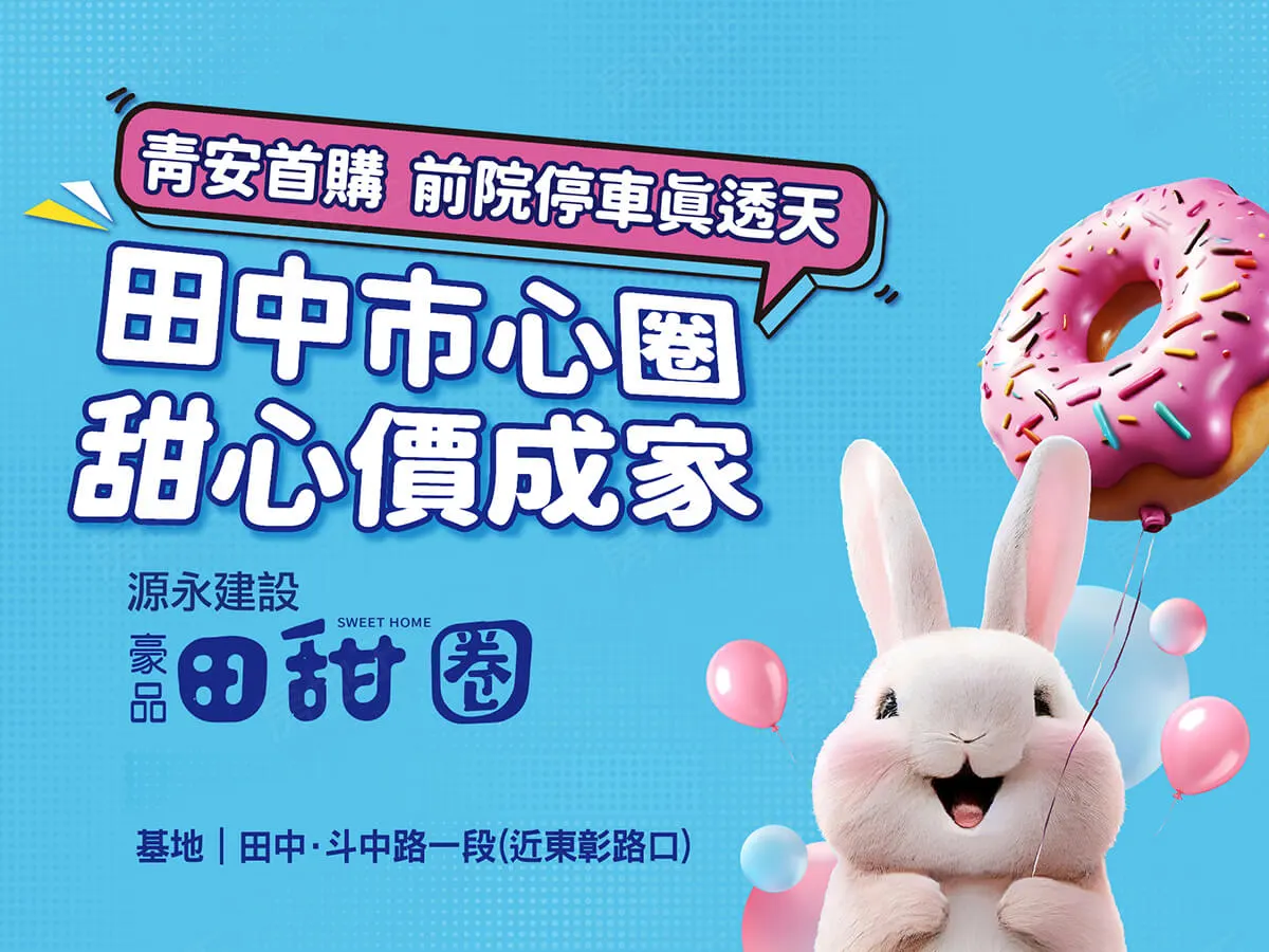 豪品田甜圈建案圖輯 1