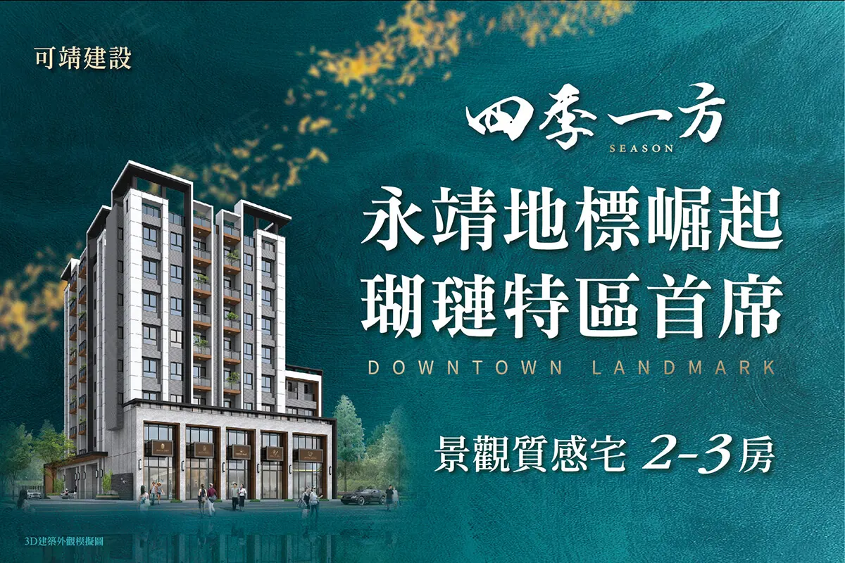 四季一方建案圖輯 1