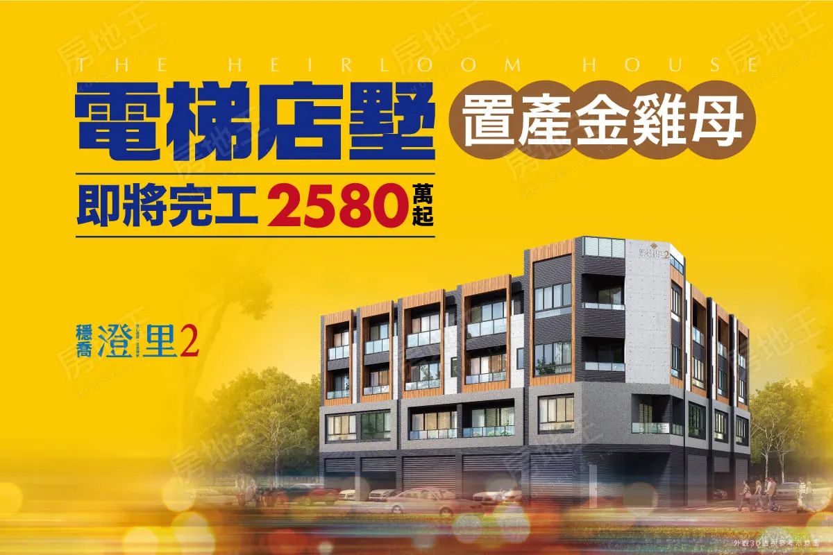穩喬澄里2建案圖輯 1