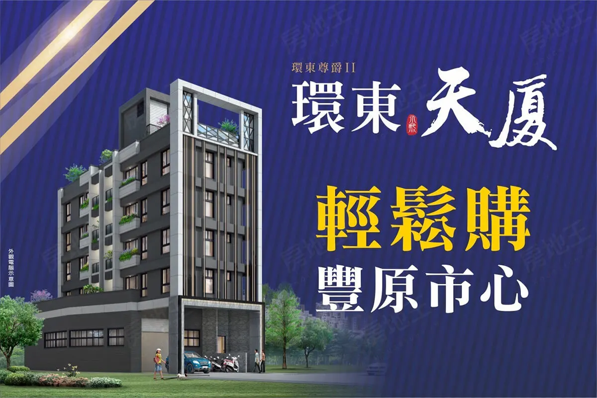 環東天廈建案圖輯 1