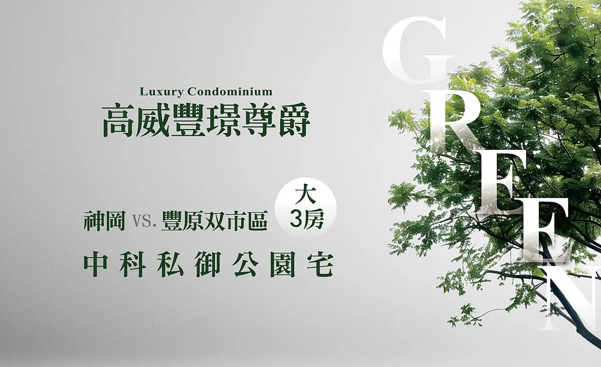 高威豐璟尊爵建案圖輯 1