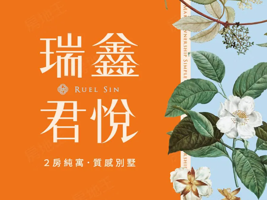 瑞鑫君悅(透天)建案圖輯 1
