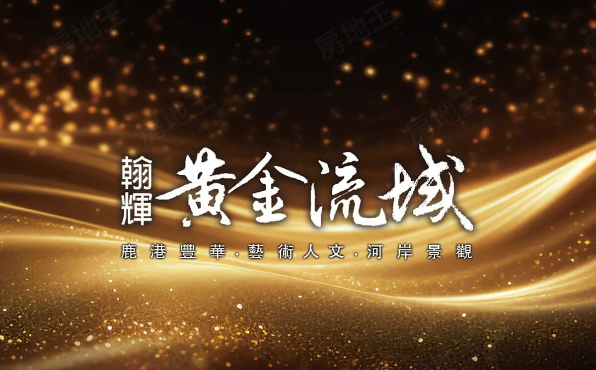 黃金流域建案圖輯 1