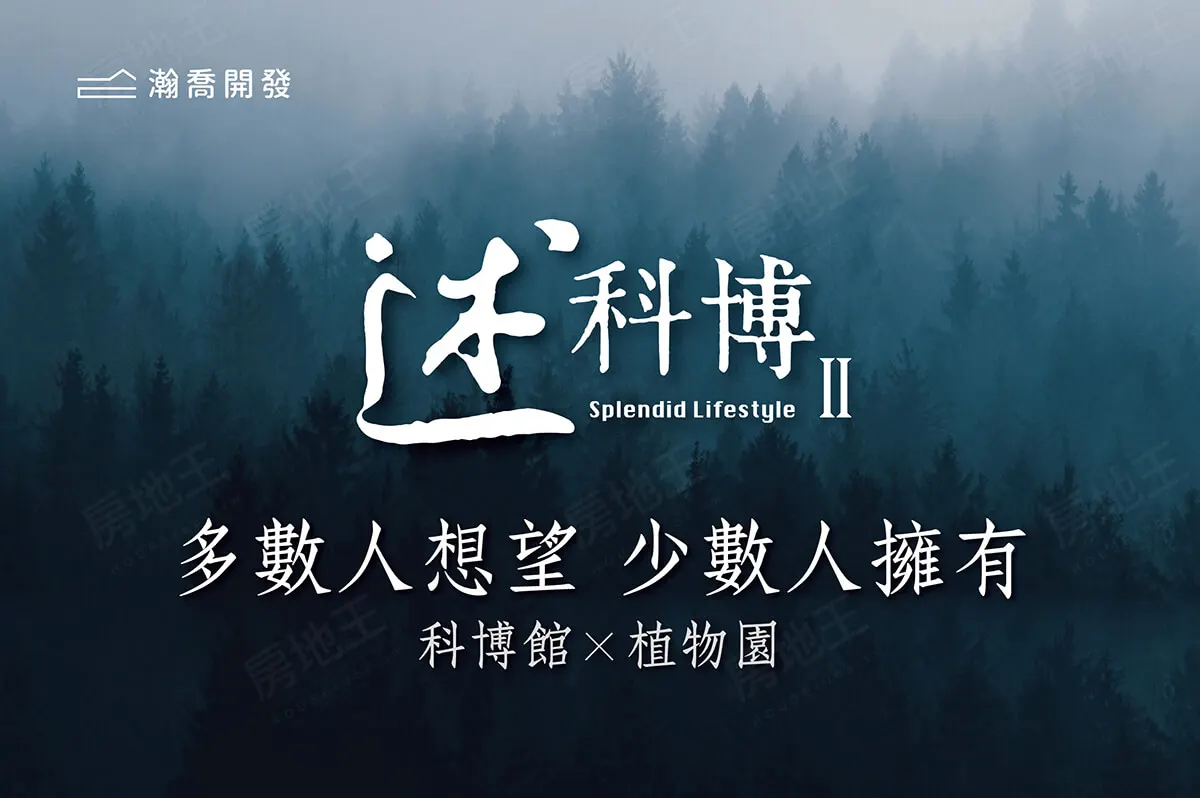 述科博Ⅱ建案圖輯 1