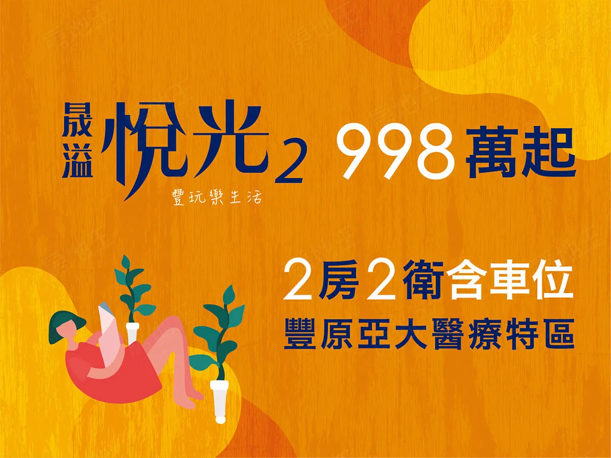 晟溢悅光2建案圖輯 1