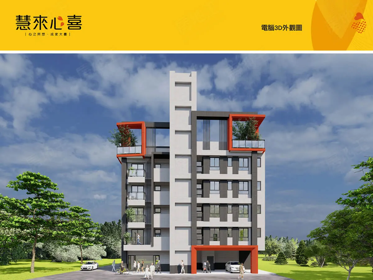 慧來心喜建案圖輯 1